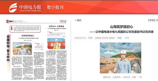 中国电力报以《山海筑梦践初心》.png