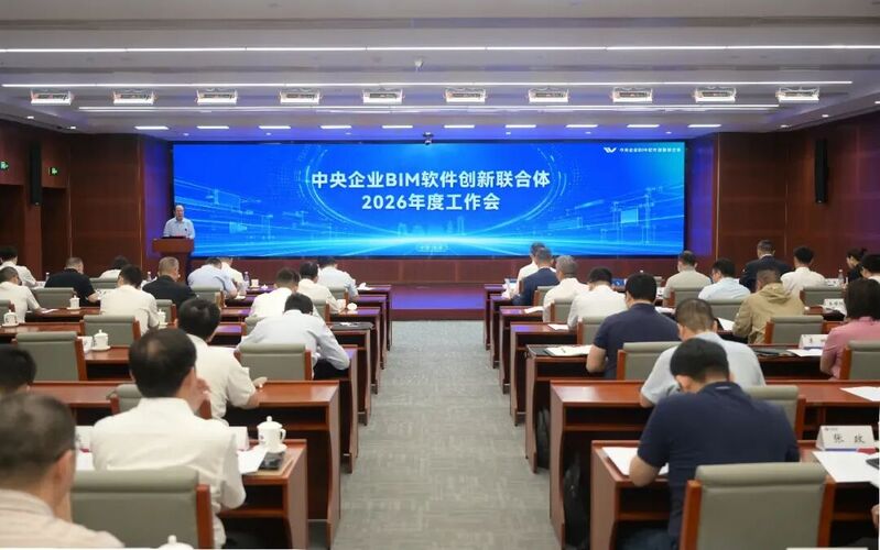 23 要闻 中央企业BIM软件创新联合体2026年度工作会在京召开.jpg